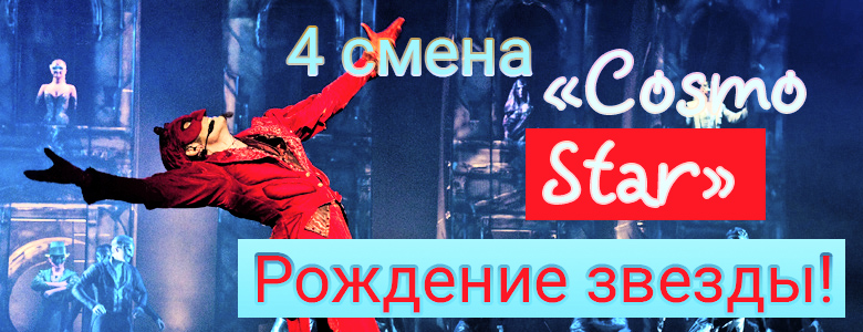Смена Cosmo Star в ДОЛ «Gagarin» theater